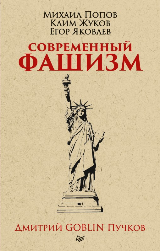 Пучков Дмитрий - Современный фашизм скачать бесплатно