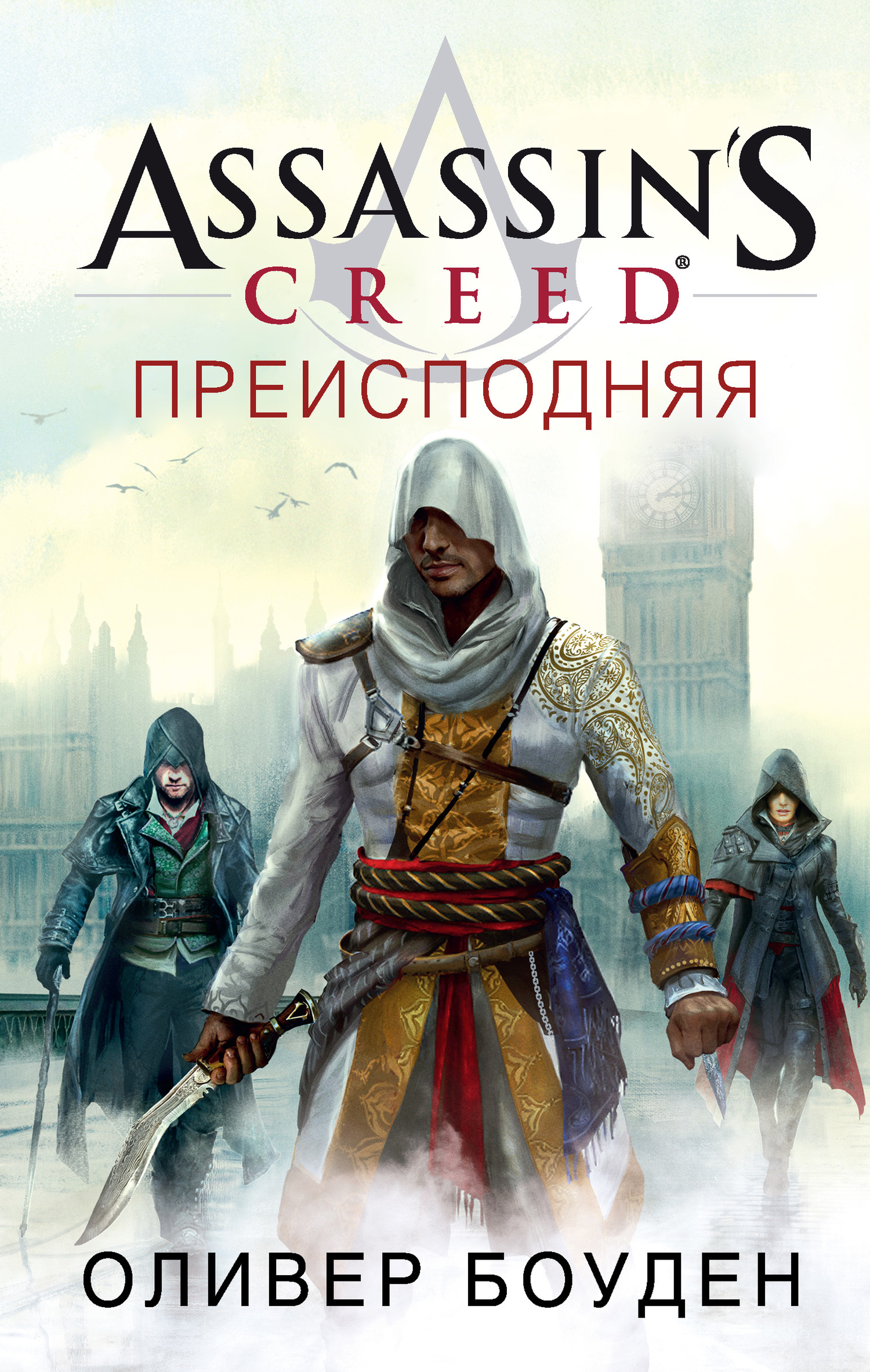 Боуден Оливер - Assassins Creed. Преисподняя, скачать бесплатно книгу в  формате fb2, doc, rtf, html, txt