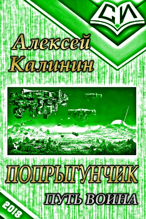 Алексей Калинин - Путь воина (СИ) скачать бесплатно