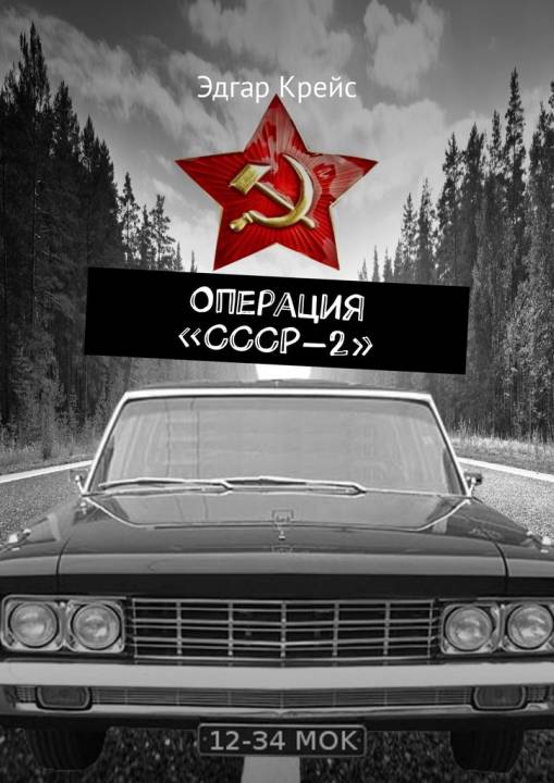 Крейс Эдгар - Операция «СССР-2» скачать бесплатно