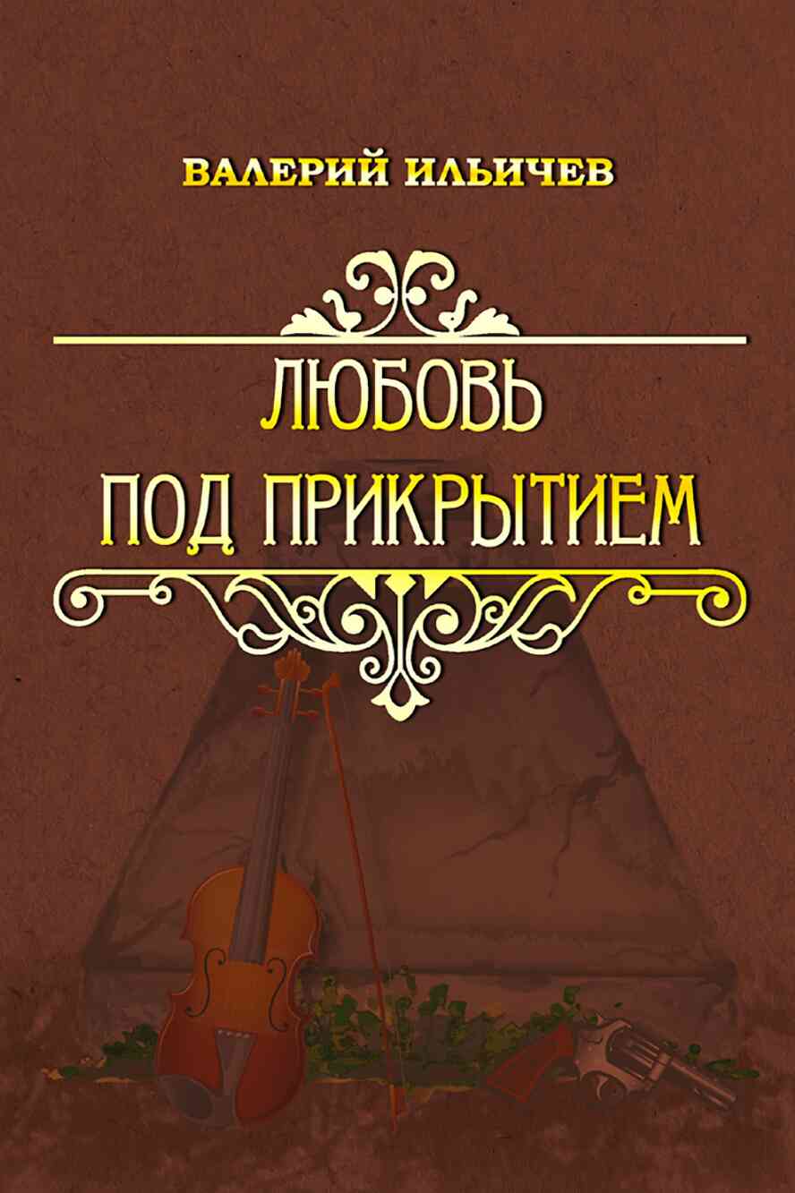 Ильичев Валерий - Любовь под прикрытием [сборник], скачать бесплатно книгу  в формате fb2, doc, rtf, html, txt