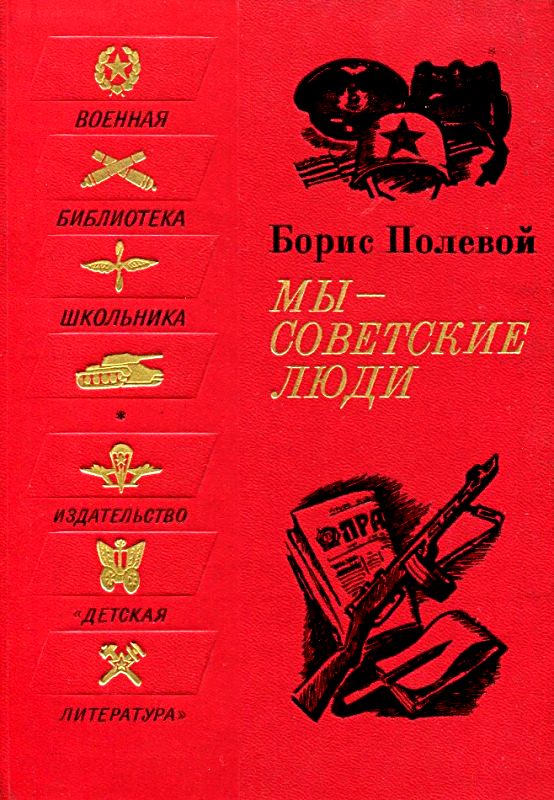 Полевой Борис - Мы - советские люди. Рассказы скачать бесплатно