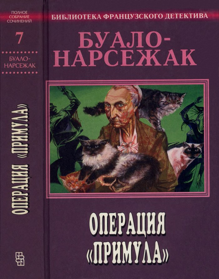 Буало-Нарсежак - Полное собрание сочинений. Том 7. Операция «Примула» скачать бесплатно