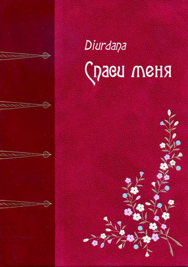 Diurdana - Спаси меня скачать бесплатно