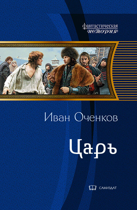 Оченков Иван - Царь скачать бесплатно