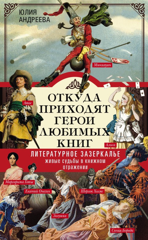 Андреева Юлия - Откуда приходят герои любимых книг. Литературное зазеркалье. Живые судьбы в книжном отражении скачать бесплатно