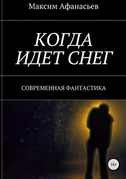 Афанасьев Максим - Когда идет снег (СИ) скачать бесплатно