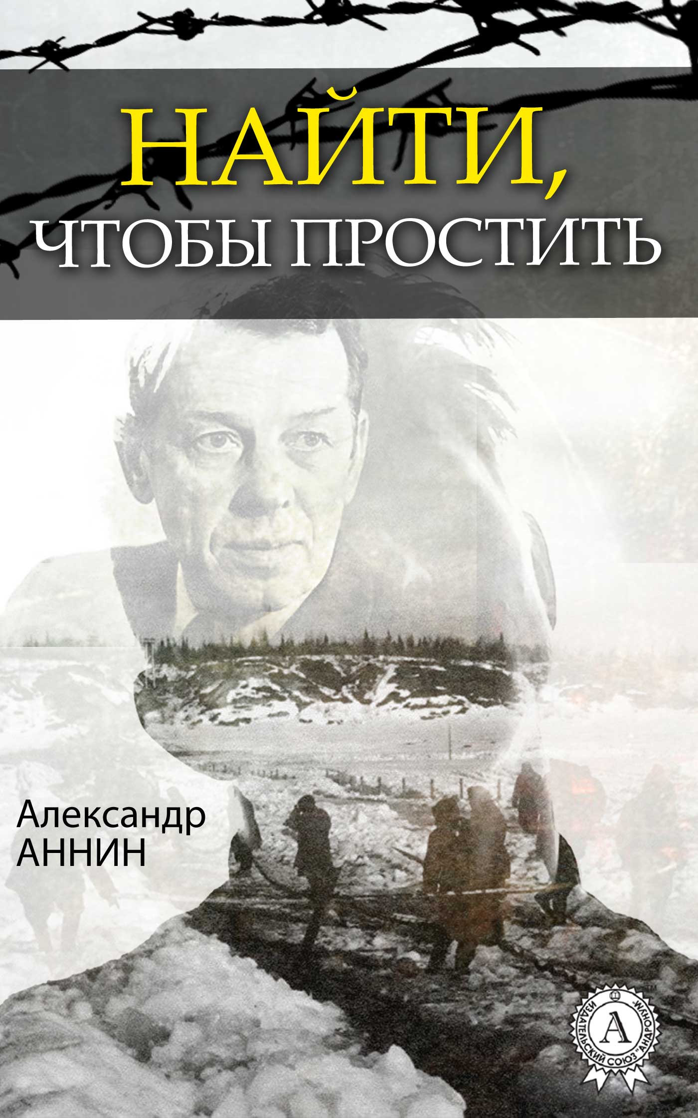 Аннин Александр - Найти, чтобы простить скачать бесплатно