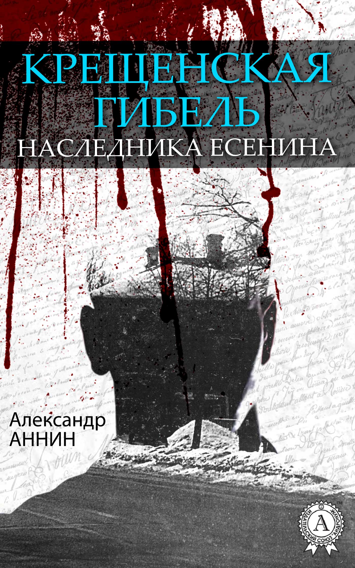 Аннин Александр - Крещенская гибель наследника Есенина скачать бесплатно