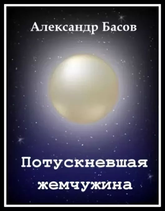 Басов Александр - Потускневшая жемчужина скачать бесплатно