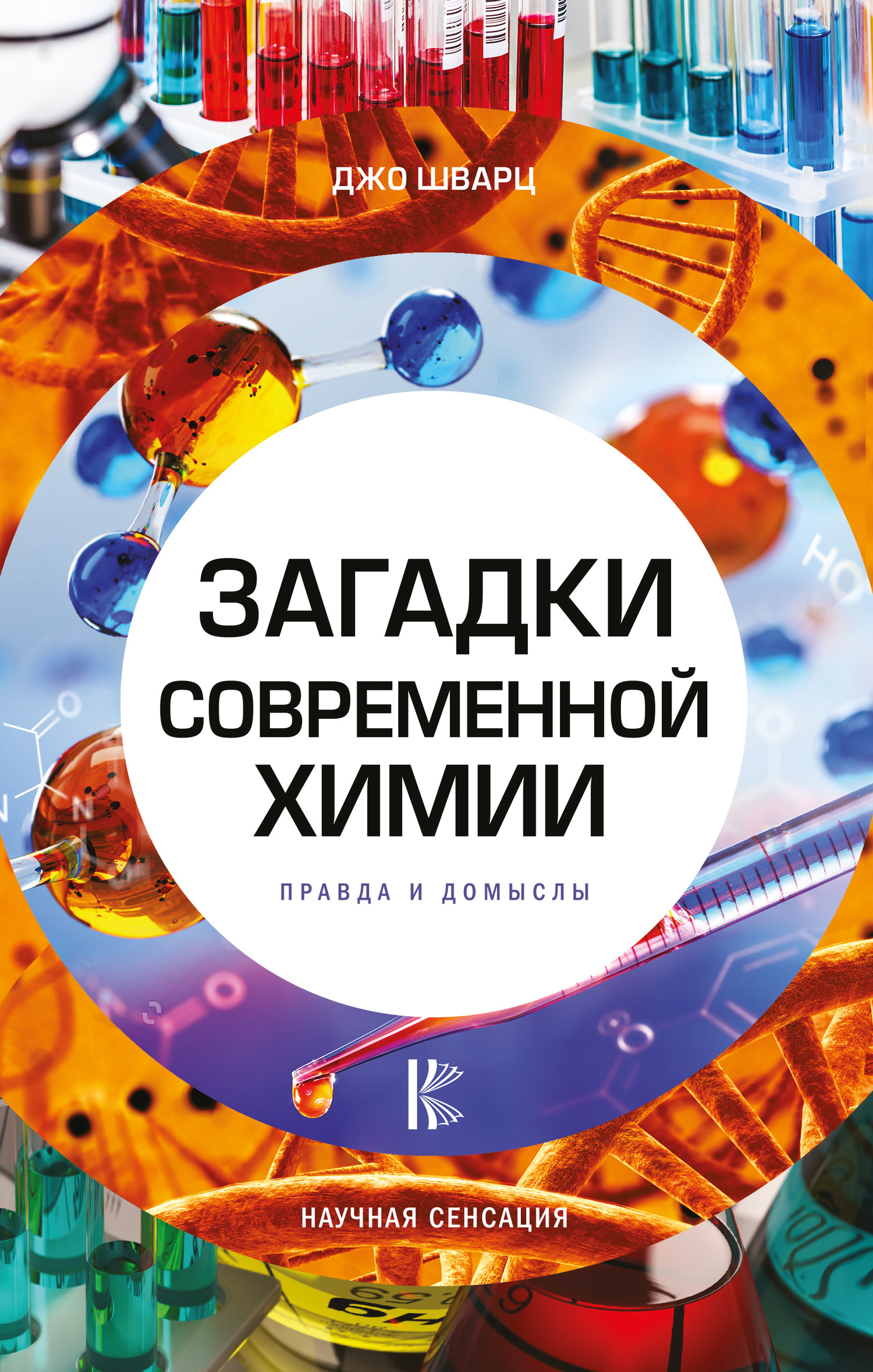 Шварц Джо - Загадки современной химии. Правда и домыслы скачать бесплатно