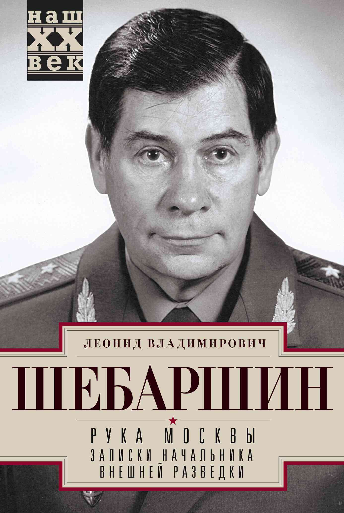 Шебаршин Леонид - Рука Москвы. Записки начальника внешней разведки скачать бесплатно