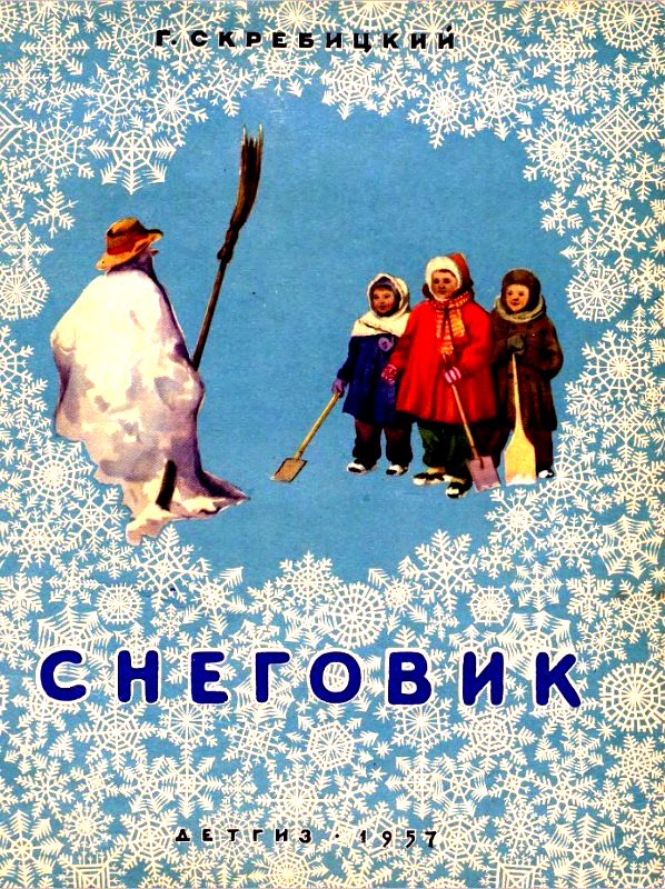 Скребицкий Георгий - Снеговик скачать бесплатно