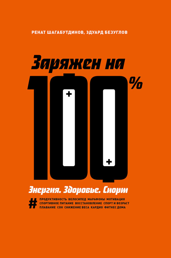 Шагабутдинов Ренат - Заряжен на 100 %. Энергия. Здоровье. Спорт скачать бесплатно
