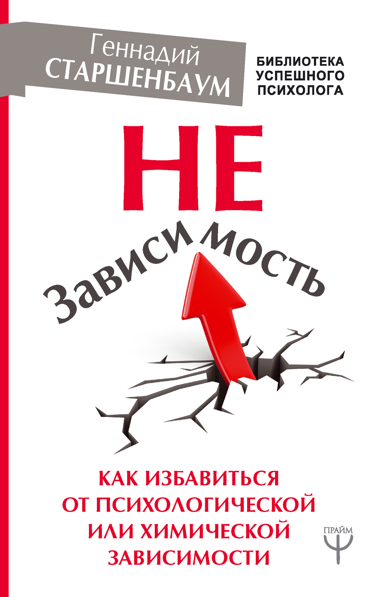 Старшенбаум Геннадий - НеЗависимость. Как избавиться от психологической или химической зависимости скачать бесплатно