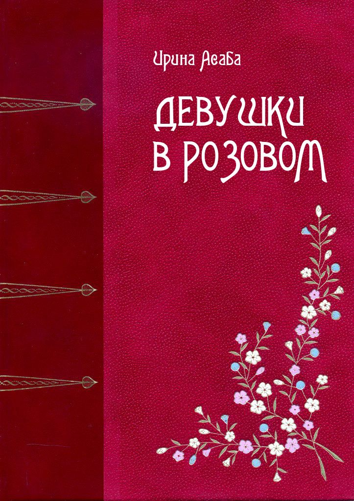 Асаба Ирина - Девушки в розовом скачать бесплатно