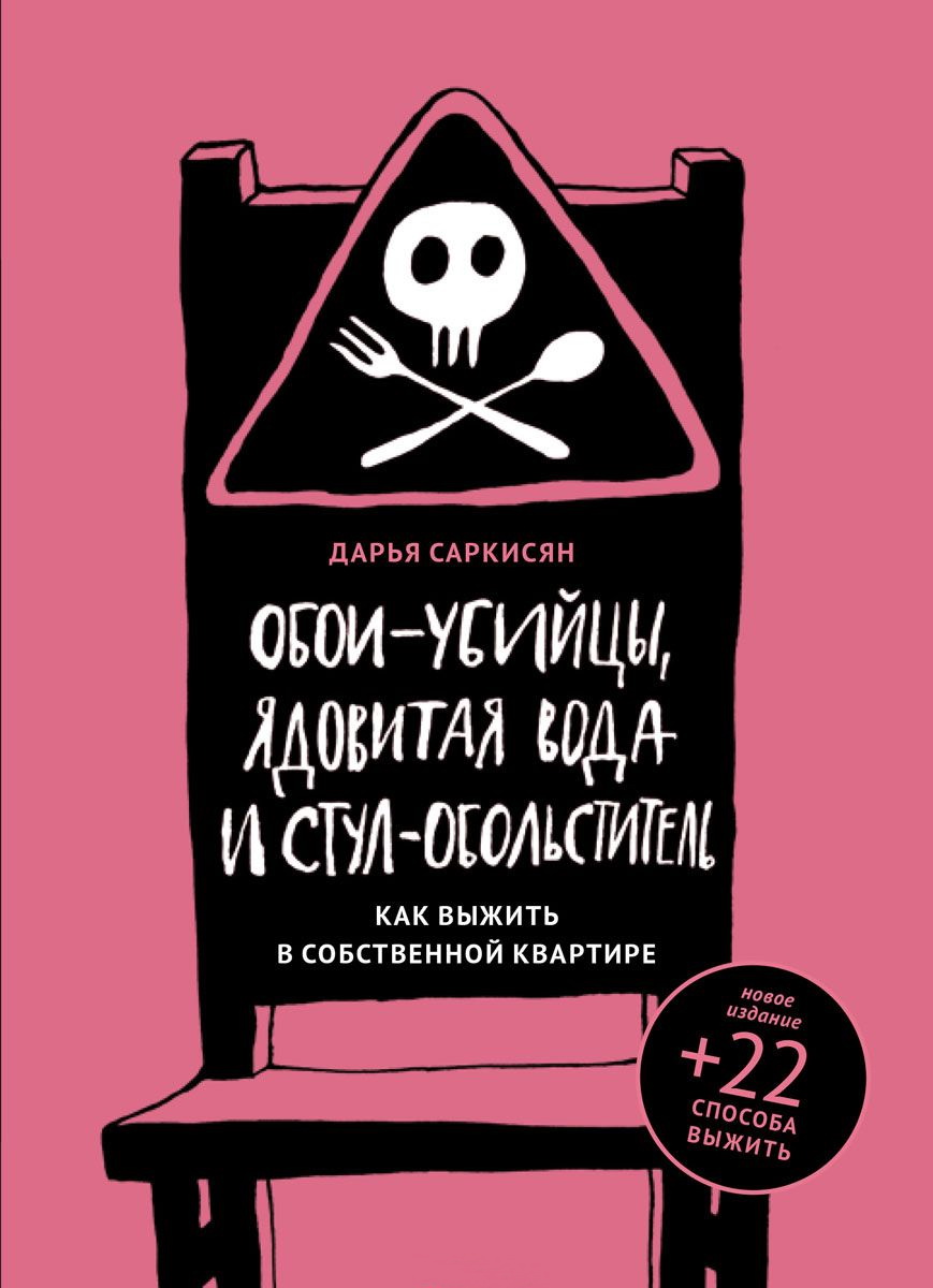 Саркисян Дарья - Обои-убийцы, ядовитая вода и стул-обольститель. Как выжить в собственной квартире скачать бесплатно