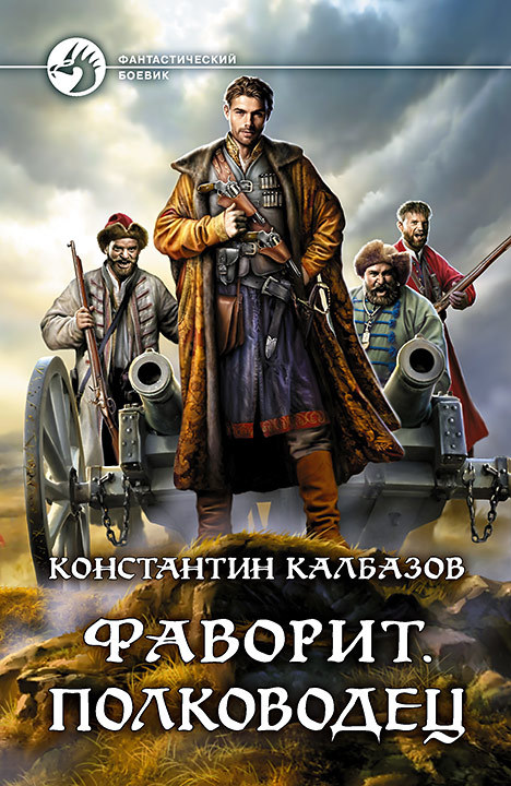 Калбазов Константин - Фаворит. Полководец скачать бесплатно