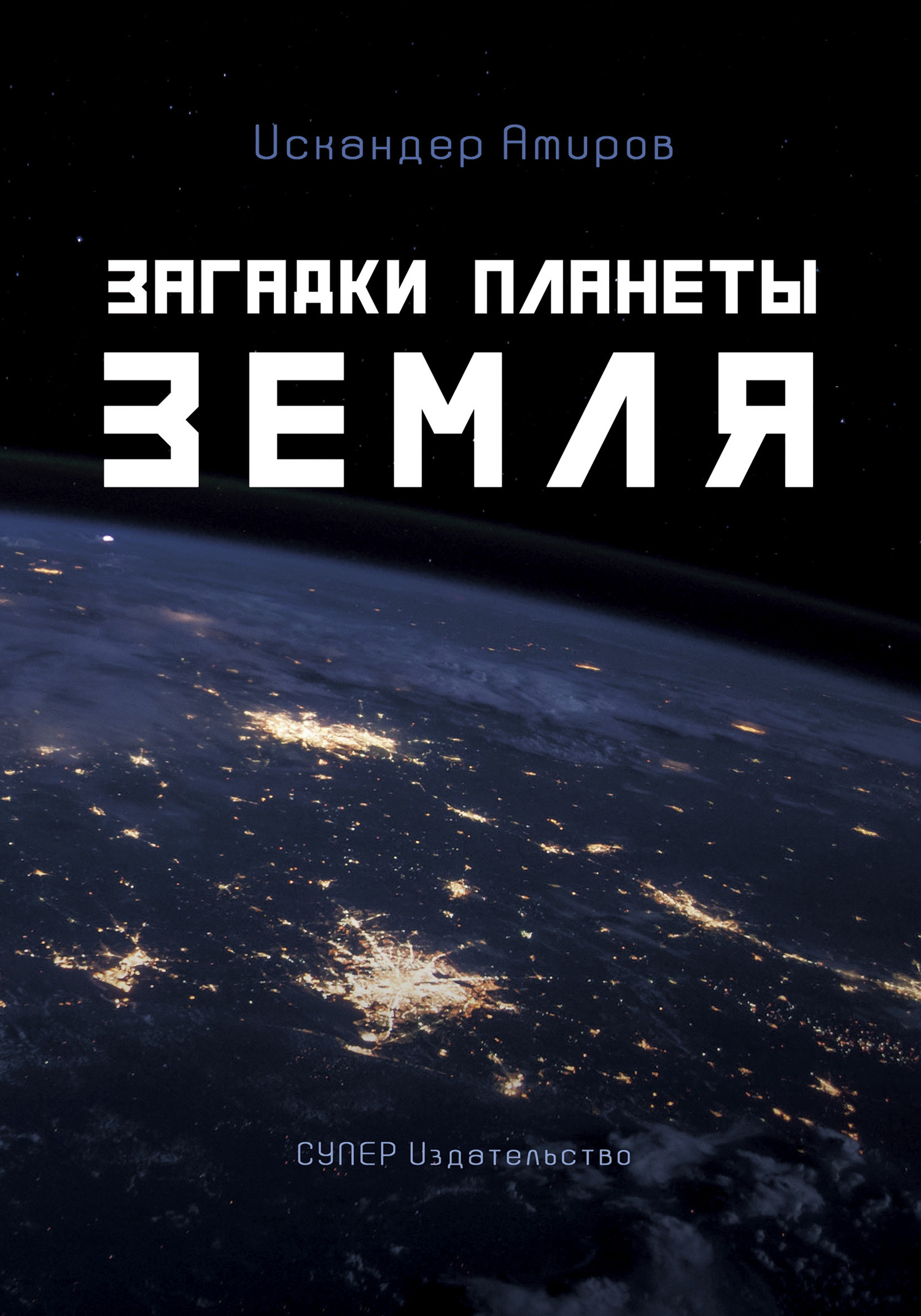 Амиров Искандар - Загадки планеты Земля скачать бесплатно