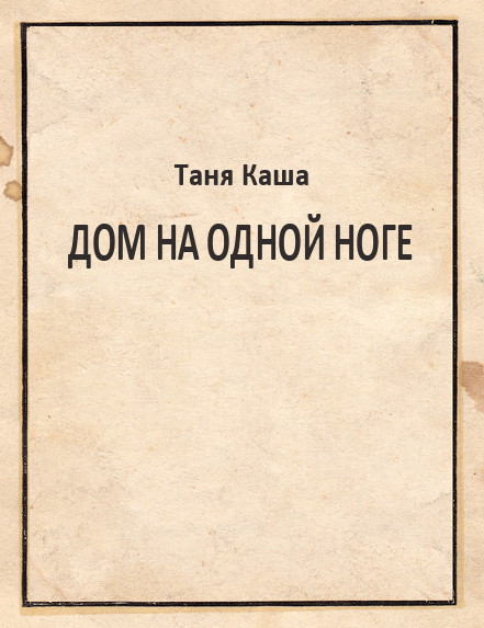 Каша Таня - Дом на одной ноге скачать бесплатно