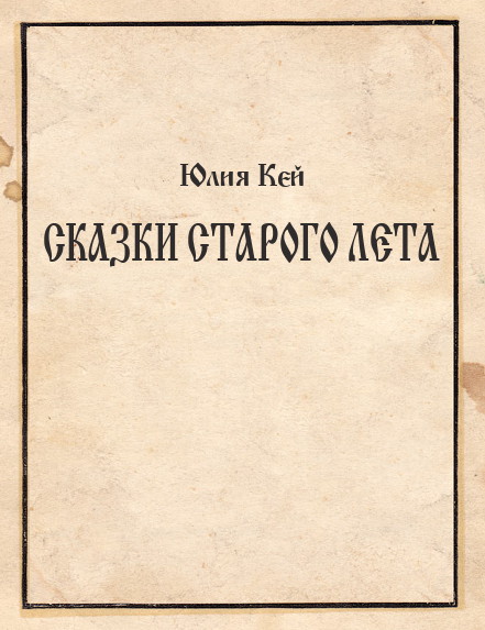 Кей Юлия - Сказки Старого Лета скачать бесплатно