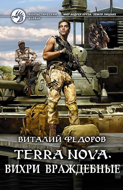 Федоров Виталий - Terra Nova: «Вихри враждебные» скачать бесплатно