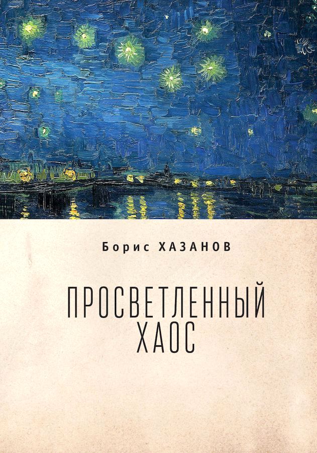Хазанов Борис - Просветленный хаос (тетраптих) скачать бесплатно