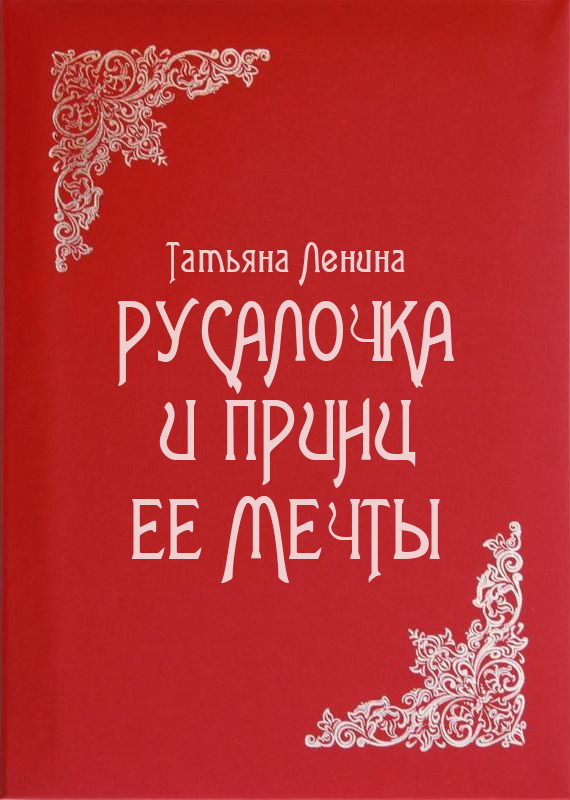 Ленина Татьяна - Русалочка и принц ее мечты скачать бесплатно