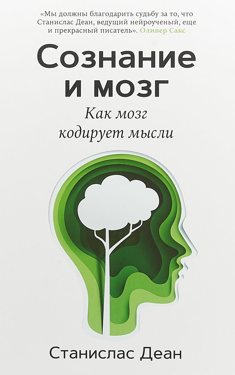 Деан Станислас - Сознание и мозг. Как мозг кодирует мысли, скачать  бесплатно книгу в формате fb2, doc, rtf, html, txt