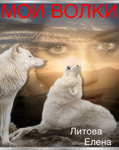 Литова Елена - Мои волки  скачать бесплатно