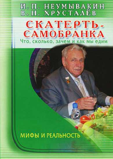 Неумывакин Иван - Скатерть-самобранка: что, сколько, зачем и как мы едим скачать бесплатно