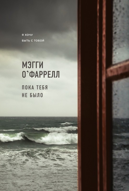 О`Фаррелл Мэгги - Пока тебя не было скачать бесплатно