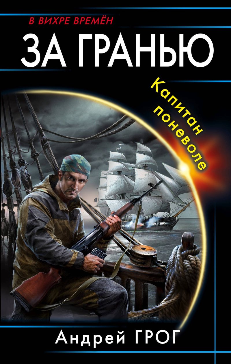 Грог Андрей - Капитан поневоле (СИ) скачать бесплатно