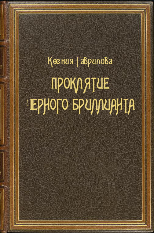 Гаврилова Ксения - Проклятие Черного бриллианта скачать бесплатно