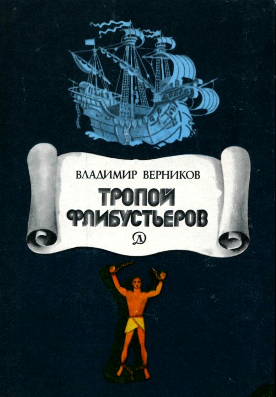 Верников Владимир - Тропой флибустьеров скачать бесплатно