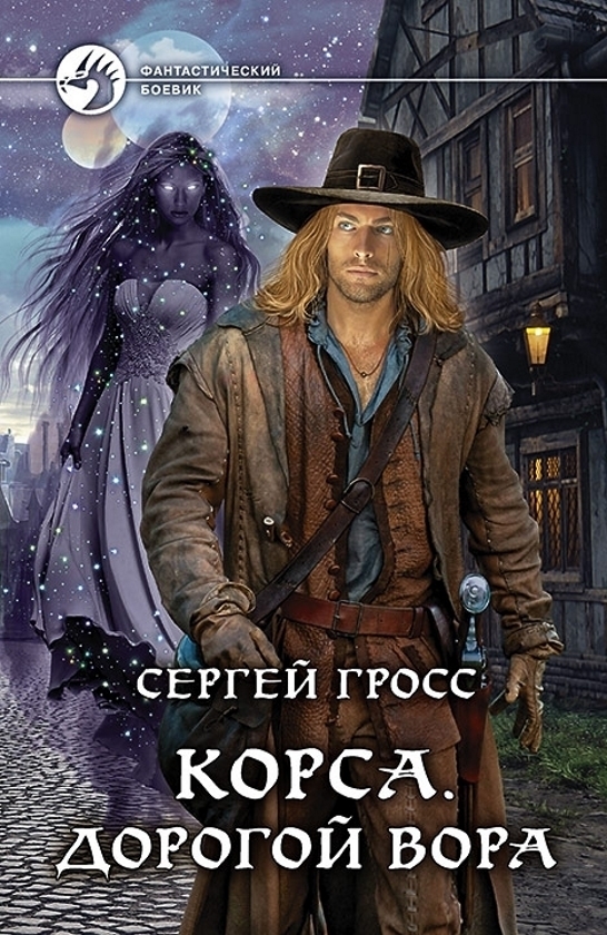 Гросс Сергей - Корса. Дорогой вора скачать бесплатно