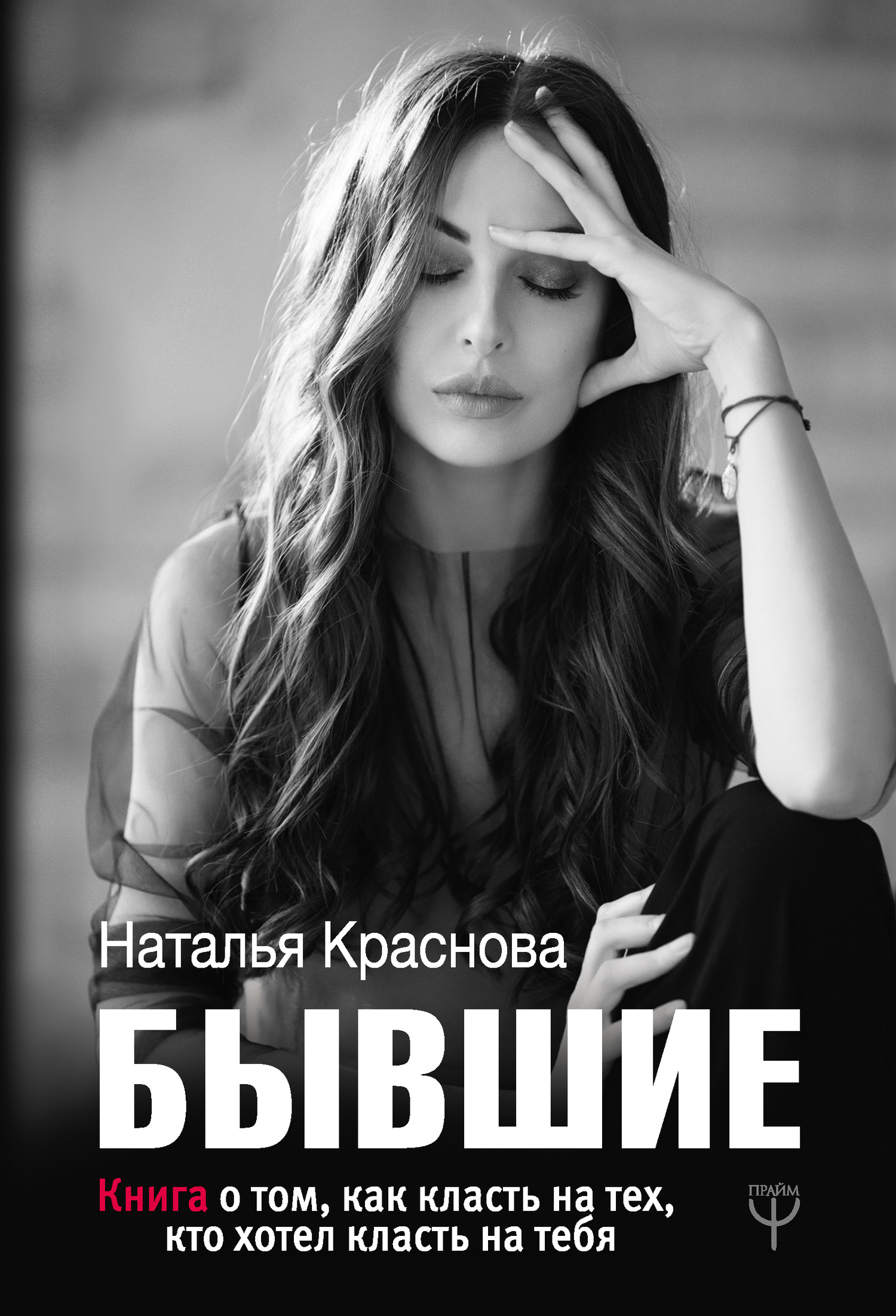 Краснова Наталья - Бывшие. Книга о том, как класть на тех, кто хотел класть на тебя скачать бесплатно