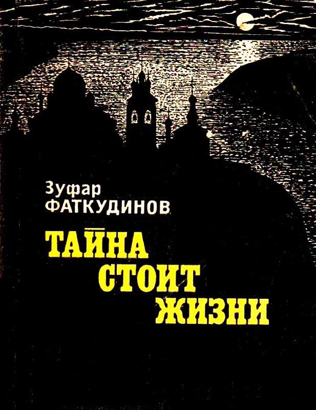 Цена жизни читать. Тайна стоит жизни книга. Зуфар Фаткудинов. Зуфар Фатхутдинов тайна стоит жизни. Зуфар Максумович Фаткудинов тайна стоит жизни.