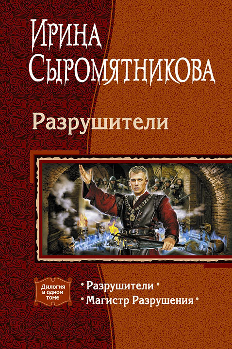 Сыромятникова Ирина - Разрушители (сборник) скачать бесплатно