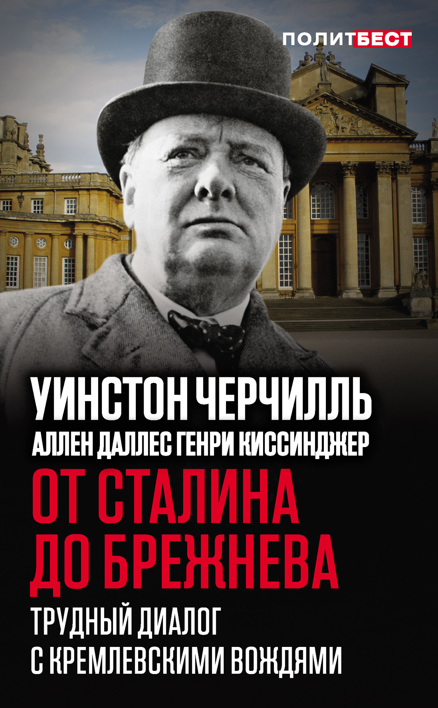 Черчилль Уинстон - От Сталина до Брежнева. Трудный диалог с кремлевскими вождями скачать бесплатно