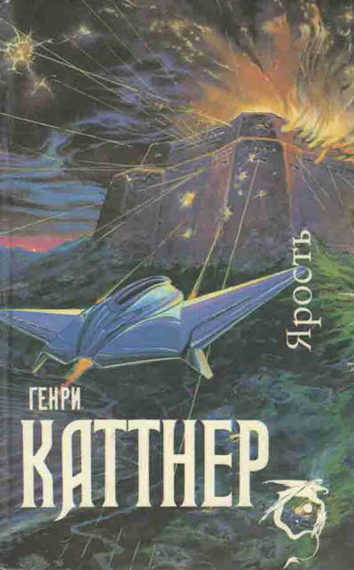 Каттнер Генри - Ярость (Сборник) скачать бесплатно