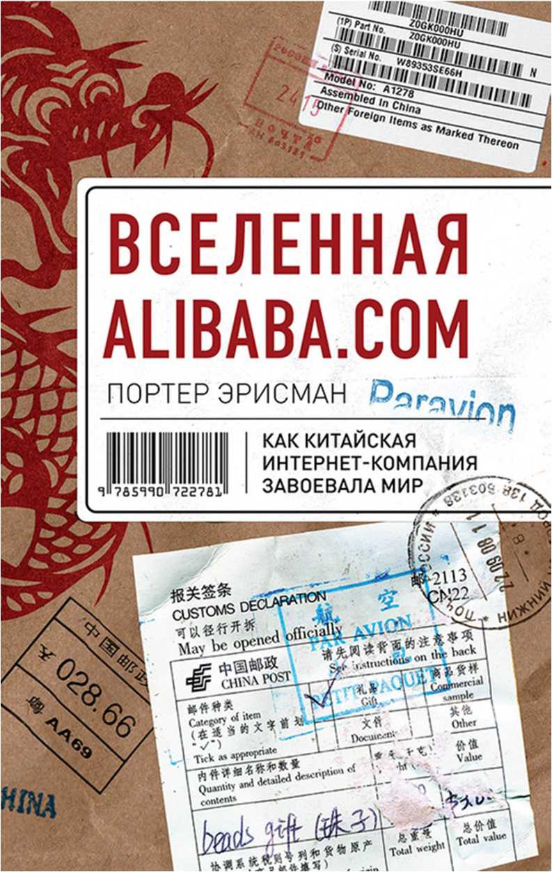 Эрисман Портер - Вселенная Alibaba.com. Как китайская интернет-компания завоевала мир скачать бесплатно