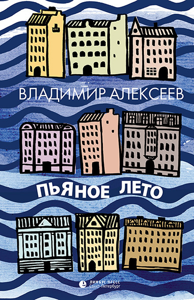 Алексеев Владимир - Пьяное лето (сборник) скачать бесплатно