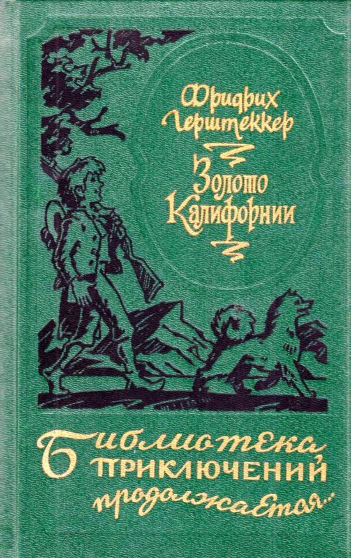 Герштеккер Фридрих - Золото Калифорнии скачать бесплатно