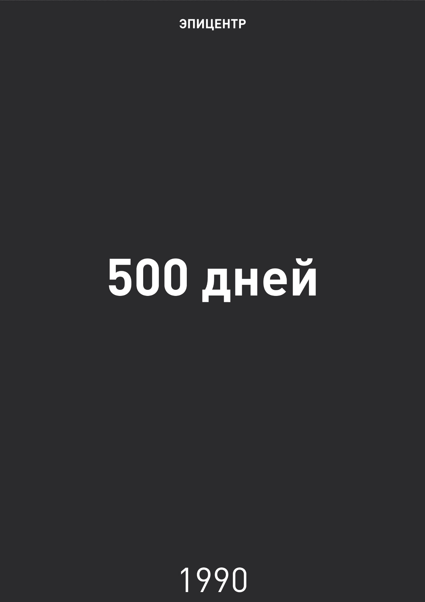 Явлинский Г. - 500 дней скачать бесплатно