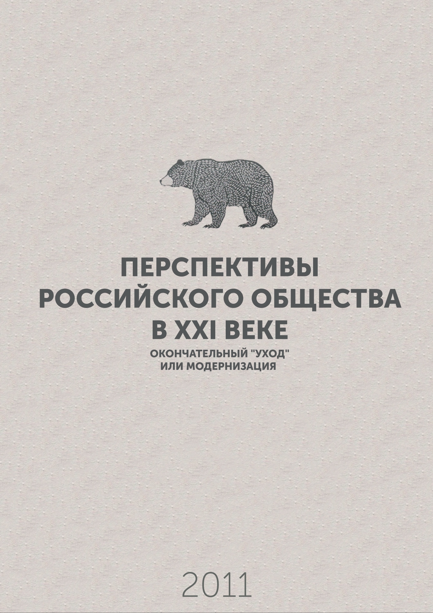 Перспективы россии в обществе