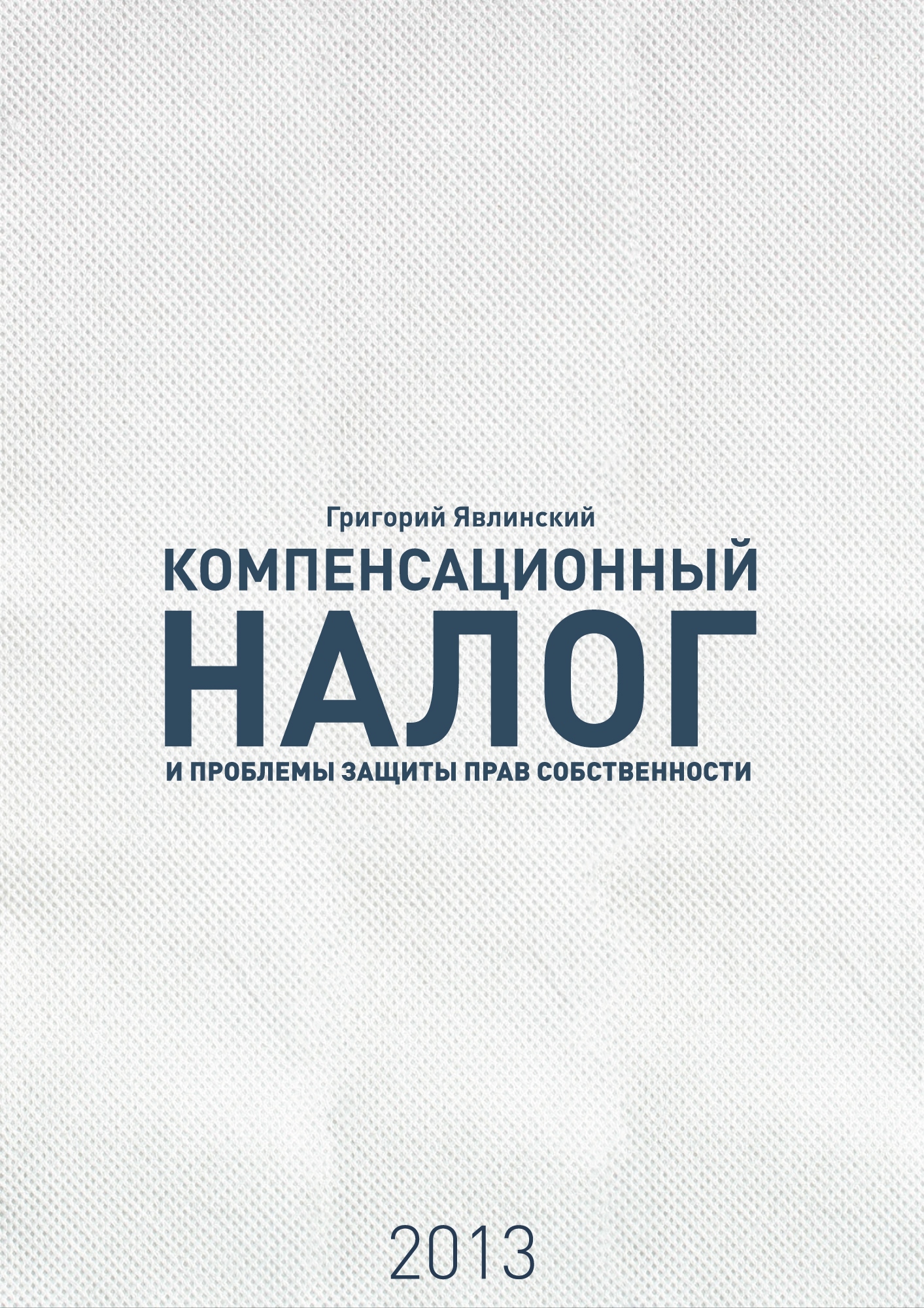 Явлинский Г. - «Компенсационный налог» и проблемы защиты прав собственности скачать бесплатно