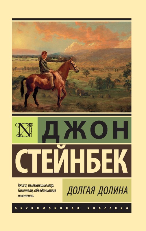 Стейнбек Джон - Долгая долина скачать бесплатно