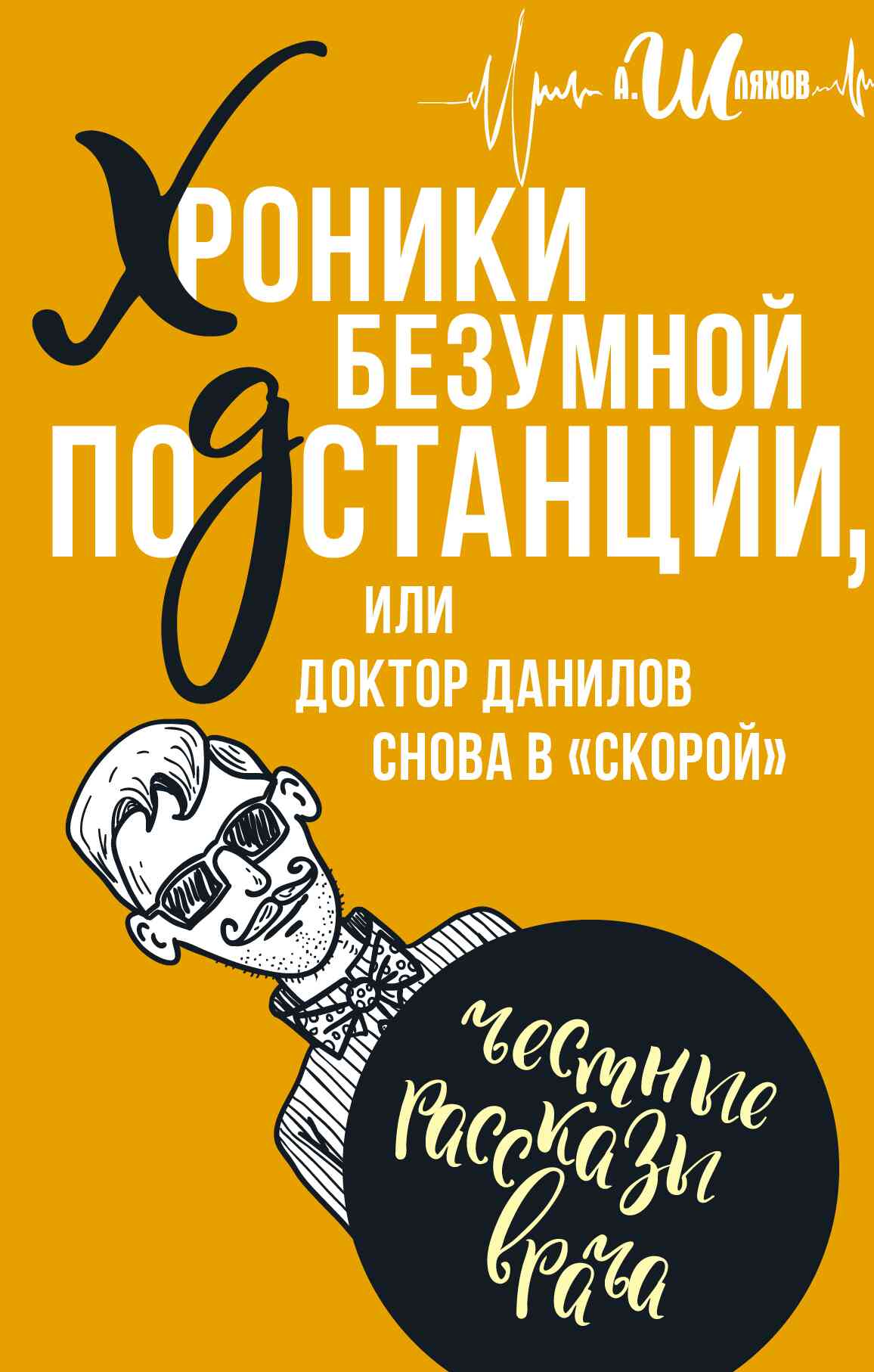 Шляхов Андрей - Хроники безумной подстанции, или доктор Данилов снова в «скорой» скачать бесплатно