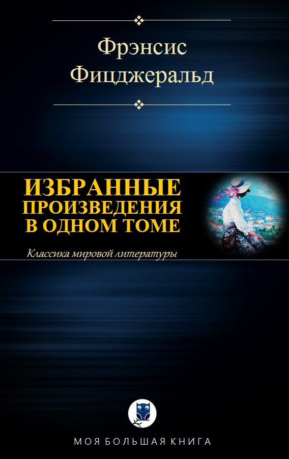 Фицджеральд Фрэнсис - ИЗБРАННЫЕ ПРОИЗВЕДЕНИЯ В ОДНОМ ТОМЕ скачать бесплатно